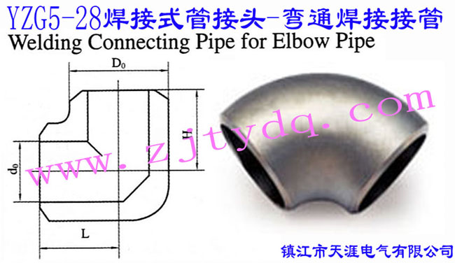 YZG5-28 ʽܽ^-ͨӽӹWelding Connecting Pipe for Elbow Pipe